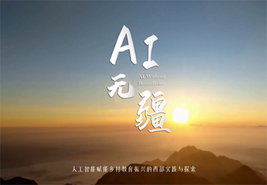 AI無(wú)疆——人工智能賦能鄉(xiāng)村教育振興的西部實(shí)踐與探索