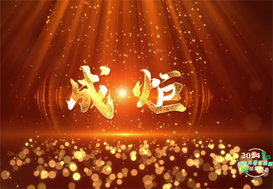 熠熠南大芳華·成炬