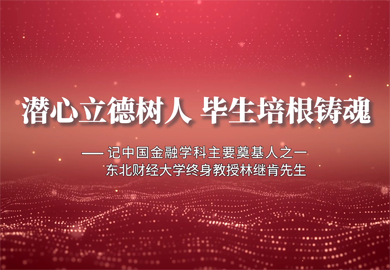 潛心立德樹(shù)人 畢生培根鑄魂