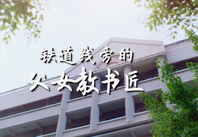 鐵道線旁的父女教書(shū)匠