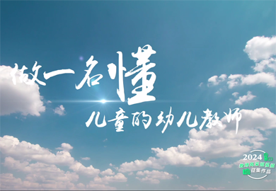 弘揚(yáng)踐行教育家精神 做一名“懂”ertong的幼兒教師