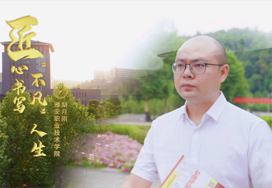 匠心書(shū)寫(xiě)“不凡”人生