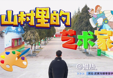 山村里的藝術(shù)家