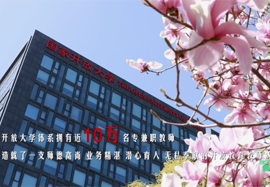 國(guó)家開(kāi)放大學(xué)辦學(xué)體系教師風(fēng)采