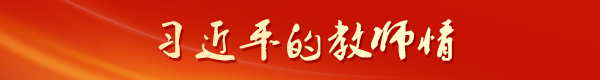 習(xí)近平的教師情