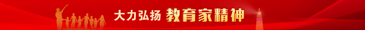大力弘揚(yáng)教育家精神