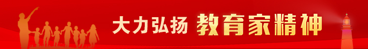 大力弘揚(yáng)教育家精神