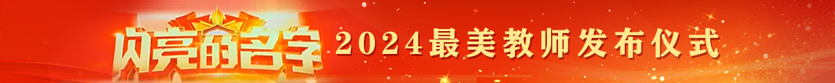 閃亮的名字2024最美教師發(fā)布儀式