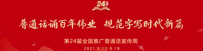 第24屆全國推廣普通話宣傳周