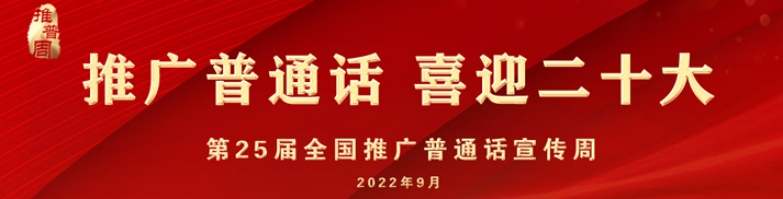 第25屆全國推廣普通話宣傳周