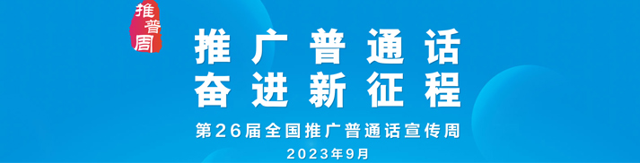 第26屆全國推廣普通話宣傳周