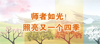 師者如光！照亮又一個四季