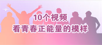 10個視頻，看青春正能量的模樣
