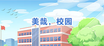 美哉，校園