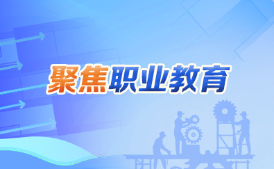 聚焦職業(yè)教育