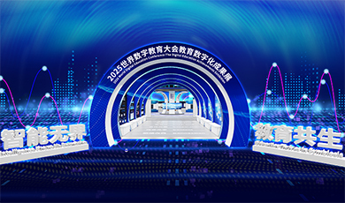2025世界數(shù)字教育大會(huì)教育數(shù)字化成果展【線上展覽】