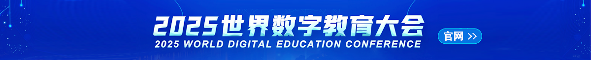 2025年世界數(shù)字教育大會(huì)官方網(wǎng)址