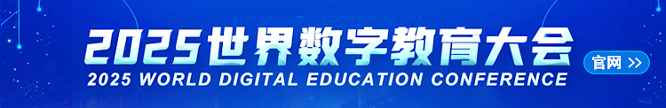 2025年世界數(shù)字教育大會(huì)官方網(wǎng)址