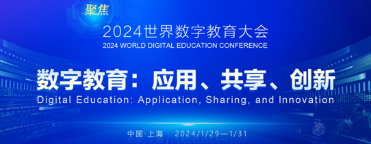 2024年世界數(shù)字教育大會(huì)
