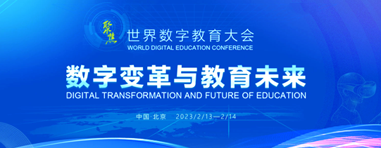 2023年世界數(shù)字教育大會(huì)