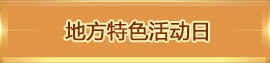 地方特色活動日