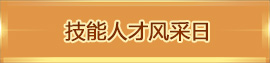 技能人才風(fēng)采日