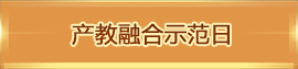 產(chǎn)教融合示范日