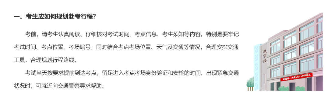 一、考生應(yīng)如何規(guī)劃赴考行程？