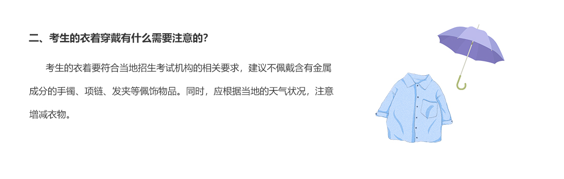 二、考生的衣著穿戴有什么需要注意的？