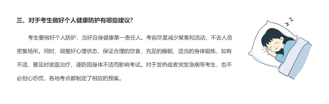 三、對(duì)于考生做好個(gè)人健康防護(hù)有哪些建議？
