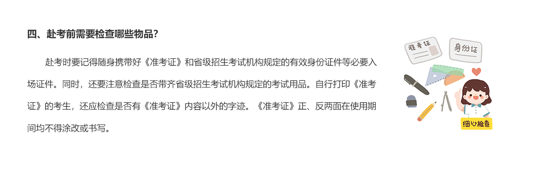四、赴考前需要檢查哪些物品？