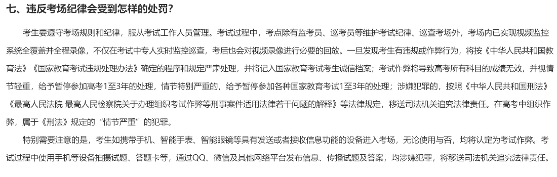 七、違反考場(chǎng)紀(jì)律會(huì)受到怎樣的處罰？