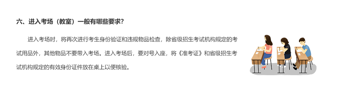 六、進(jìn)入考場(chǎng)（教室）一般有哪些要求？