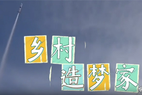 鄉(xiāng)村造夢家