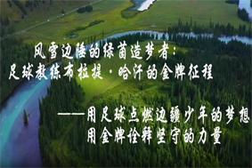 風(fēng)雪邊疆的綠茵造夢者