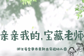 親親我的，寶藏老師