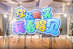 你的微笑我看得見