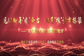 見微知著“曉”今古，地質(zhì)“樵”歌育棟梁