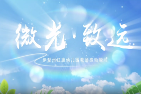 微光·致遠(yuǎn)