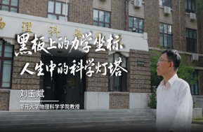 劉玉斌：黑板上的力學(xué)坐標(biāo) 人生中的科學(xué)燈塔