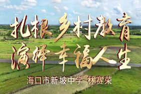 扎根鄉(xiāng)村教育，演繹幸福人生