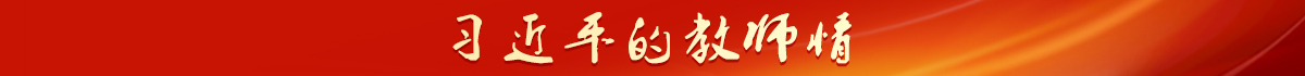 習(xí)近平的教師情