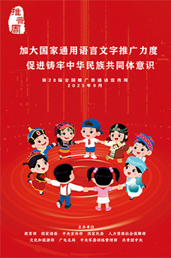 第28屆全國推廣普通話宣傳周海報(bào)1