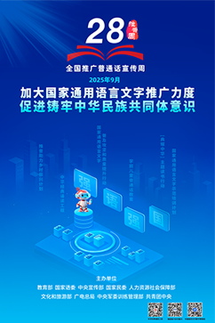 第28屆全國推廣普通話宣傳周海報(bào)2