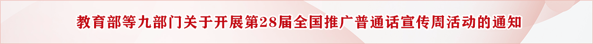 教育部等九部門關(guān)于開展第28屆全國推廣普通話宣傳周活動的通知