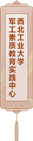 西北工業(yè)大學(xué)軍工素質(zhì)教育實(shí)踐中心