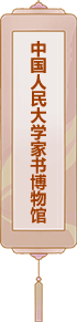 中國人民大學(xué)家書博物館
