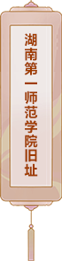 湖南第一師范學(xué)院舊址