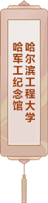哈爾濱工程大學(xué)：哈軍工紀(jì)念館