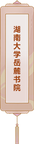 湖南大學(xué)岳麓書院